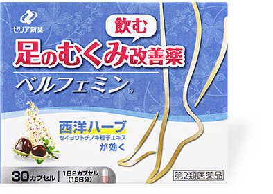 足のむくみ改善薬 ベルフェミン