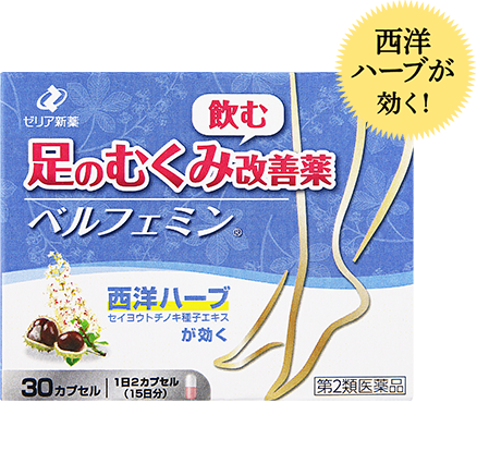 むくみ改善薬 ベルフェミン 西洋ハーブの医薬品｜ゼリア新薬