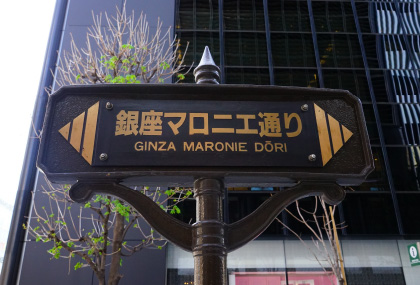 銀座マロニエ通り